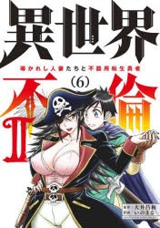 異世界不倫2　導かれし人妻たちと不器用転生勇者　6　大井昌和/原作　いのまる/作画