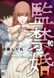 監禁婚〜カンキンコン〜　10　近藤しぐれ