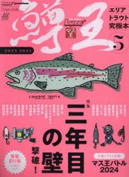 鱒王　ルアーマガジンマス王　5(2024−2025)　エリアトラウト究極本