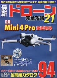 最新ドローン完全攻略　21　話題の新型機DJI　Mini　4　Proを空撮プロが徹底解説!