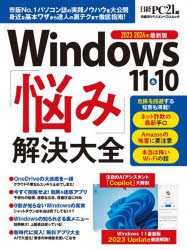 Windows　11＆10「悩み」解決大全　2023−2024年最新版　日経PC21/編