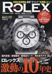 リアルロレックス　Vol．31(2024)　初心者〜上級者までこれで納得ロレックス激動の10年史