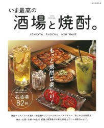 いま最高の酒場と焼酎。　もっと焼酎は楽しい!　朝日新聞出版/編著