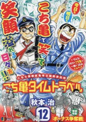 こち亀タイムトラベル　12　秋本治