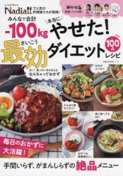 みんなで合計−100kg本当にやせた!最効ダイエットレシピ　100品