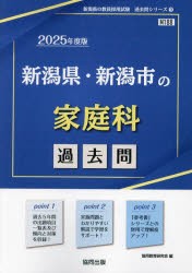 ’25　新潟県・新潟市の家庭科過去問　協同教育研究会