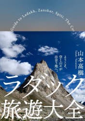 ラダック旅遊大全　山本高樹/文・写真