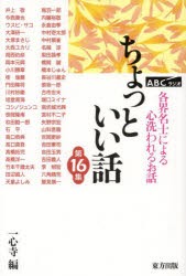 ちょっといい話　ABCラジオ　第16集　各界名士によるこころ洗われるお話　一心寺/編