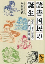 読書国民の誕生　近代日本の活字メディアと読書文化　永嶺重敏/〔著〕