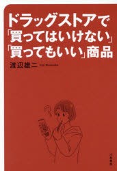 ドラッグストアで「買ってはいけない」「買ってもいい」商品　渡辺雄二/著