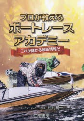 プロが教えるボートレースアカデミー　★これが儲かる最新情報だ　桧村賢一/著