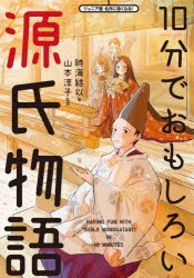 10分でおもしろい源氏物語　〔紫式部/著〕　時海結以/著　山本淳子/監修