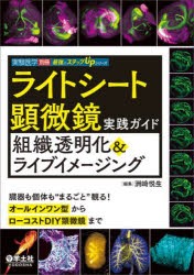 ライトシート顕微鏡実践ガイド組織透明化＆ライブイメージング　臓器も個体も“まるごと”観る!オールインワン型からローコストDIY顕微鏡