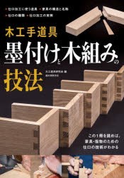 木工手道具墨付けと木組みの技法　この1冊を読めば、家具・指物のための仕口の技術がわかる　仕口加工に使う道具　家具の構造と名称　仕
