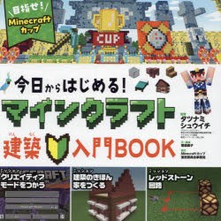 今日からはじめる!マインクラフト建築入門BOOK　目指せ!マインクラフトカップ　菅原嘉子/文・構成　タツナミシュウイチ/監修