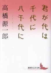 君が代は千代に八千代に　高橋源一郎/〔著〕