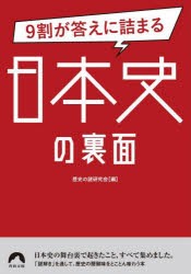 9割が答えに詰まる日本史の裏面　歴史の謎研究会/編