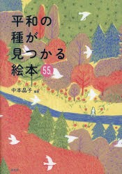 平和の種が見つかる絵本55　中本晶子/編著