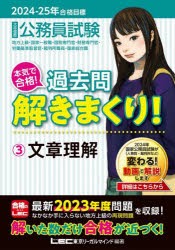 公務員試験本気で合格!過去問解きまくり!　大卒程度　2024−25年合格目標3　文章理解　東京リーガルマインドLEC総合研究所公務員試験部/