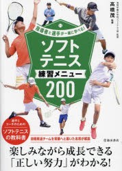 ソフトテニス練習メニュー200　高橋茂/監修