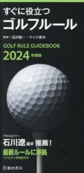 すぐに役立つゴルフルール　2024年度版　沼沢聖一/監修　マイク青木/監修