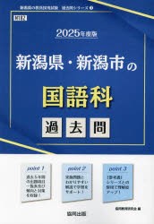 ’25　新潟県・新潟市の国語科過去問　協同教育研究会