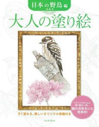 大人の塗り絵　すぐ塗れる、美しいオリジナル原画付き　日本の野鳥編　新装版　齋藤壽/著