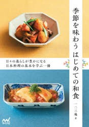 季節を味わうはじめての和食　日々の暮らしが豊かになる日本料理の基本を学ぶ一冊　一二三庵/著