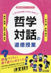 子どもの問いではじめる!哲学対話の道徳授業　杉本遼/編著　町田晃大/編著　藤井基貴/編著　高宮正貴/編著