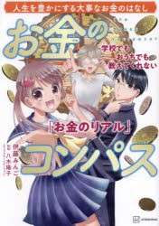 お金のコンパス　学校でもおうちでも教えてくれない「お金のリアル」　人生を豊かにする大事なお金のはなし　伊藤みんご/漫画　八木陽子/