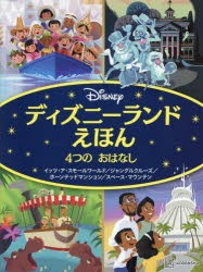 ディズニーランドえほん4つのおはなし　イッツ・ア・スモールワールド/ジャングルクルーズ/ホーンテッドマンション/スペース・マウンテン