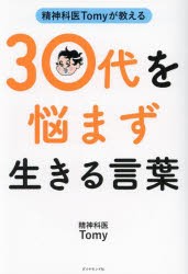 精神科医Tomyが教える30代を悩まず生きる言葉　Tomy/著