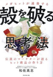 メガヒットが連発する殻を破る思考法　伝説のマーケターが語るヒット商品の作り方　和佐高志/著