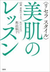 〈リセラスタイル〉美肌のレッスン　62歳素肌のままで、私のままで　奥迫協子/著