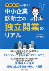 中小企業診断士の独立開業のリアル　失敗事例から学ぶ!　理にかなったやり方を紹介!　日沖健/著