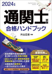通関士試験合格ハンドブック　2024年版　片山立志/編著