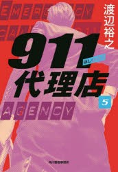 911代理店　5　ブラッド　渡辺裕之/著