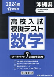 ’24　春　沖縄県高校入試模擬テス　数学