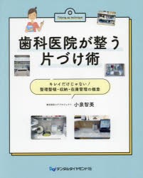 歯科医院が整う片づけ術　キレイだけじゃない!整理整頓・収納・在庫管理の極意　小泉智美/著