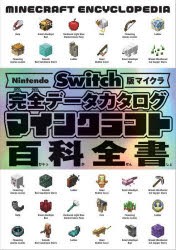 マインクラフト百科全書　Nintendo　Switch版マイクラ完全データカタログ　サンドボックス解析機構/著