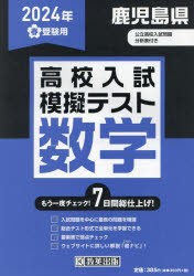 ’24　春　鹿児島県高校入試模擬テ　数学