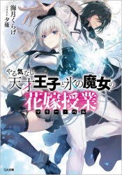 やる気なし天才王子と氷の魔女の花嫁授業(マリー・ベル)　海月くらげ/著