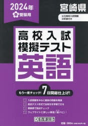 ’24　春　宮崎県高校入試模擬テス　英語