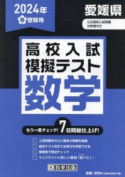 ’24　春　愛媛県高校入試模擬テス　数学