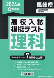 ’24　春　長崎県高校入試模擬テス　理科