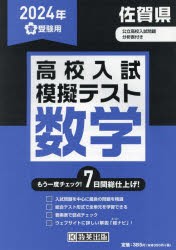 ’24　春　佐賀県高校入試模擬テス　数学