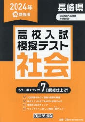 ’24　春　長崎県高校入試模擬テス　社会