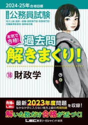 公務員試験本気で合格!過去問解きまくり!　大卒程度　2024−25年合格目標18　財政学　東京リーガルマインドLEC総合研究所公務員試験部/編