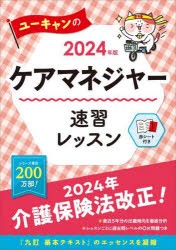 ユーキャンのケアマネジャー速習レッスン　2024年版　ユーキャンケアマネジャー試験研究会/編