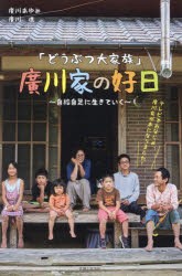 「どうぶつ大家族」廣川家の好日　自給自足に生きていく　廣川あゆみ/著　廣川進/著